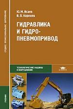 Гидравлика и гидропневмопривод