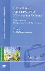 Русская литература XX - начала XXI века. Том 2. 1950-2000-е годы