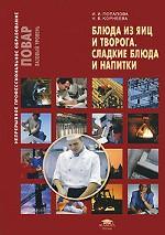 Блюда из яиц и творога. Сладкие блюда и напитки