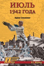 Июль 1942 года. Падение Севастополя