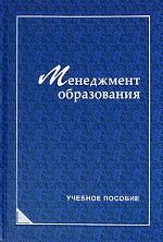 Менеджмент образования