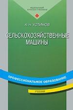 Сельскохозяйственные машины