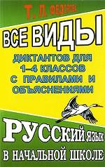 Все виды диктантов. С правилами и объяснениями, 1-4 класс