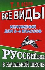 Все виды изложений,  2-4 класс