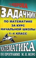 Задачник по математике за курс начальной школы, 1-4 класс
