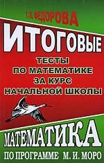 Итоговые тесты по математике за курс начальной школы