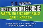Проверочные самостоятельные работы по русскому языку, 1 класс