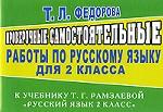 Проверочные самостоятельные работы по русскому языку, 2 класс