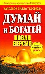 Думай и богатей. Новая версия