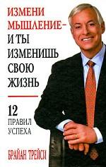 Измени мышление - и ты изменишь свою жизнь