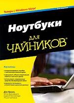 Ноутбуки для чайников