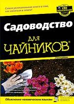 Садоводство для чайников