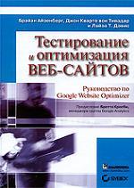 Тестирование и оптимизация веб-сайтов. Руководство по Google Website Optimizer