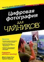Цифровая фотография для чайников