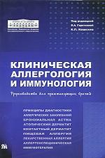 Клиническая аллергология и иммунология
