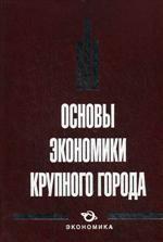 Основы экономики крупного города