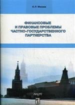 Финансовые и правовые проблемы частно-государственного партнерства