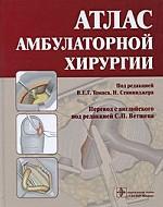 Атлас амбулаторной хирургии