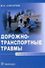 Дорожно-транспортные травмы