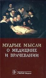 Мудрые мысли о медицине и врачевании