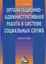Организационно-административная работа в системе социальных служб