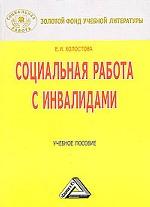 Социальная работа с инвалидами