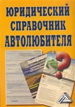 Юридический справочник автолюбителя