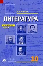 Литература. Часть 1, 10 класс