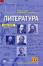 Литература. Часть 2, 10 класс