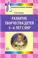 Развитие творчества детей 5-6 лет с ОНР