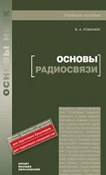 Основы радиосвязи: учебное пособие