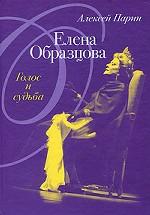 Елена Образцова. Голос и судьба