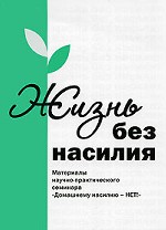 Жизнь без насилия