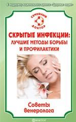 Скрытые инфекции: лучшие методы борьбы и профилактики. Советы венеролога