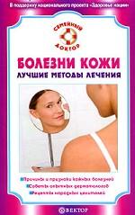 Болезни кожи. Лучшие методы лечения