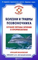 Болезни и травмы позвоночника. Лучшие методы лечения и профилактики