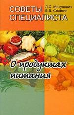 Советы специалиста. О продуктах питания