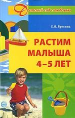 Растим малыша 4-5 лет