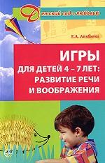 Игры для детей 4-7 лет. Развитие речи и воображения