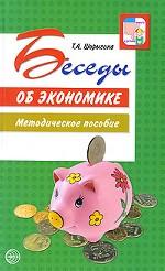 Беседы об экономике