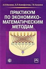 Практикум по экономико-математическим методам