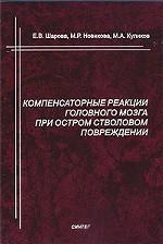 Компенсаторные реакции головного мозга при остром стволовом повреждении