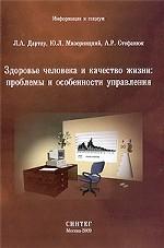 Здоровье человека и качество жизни. Проблемы и особенности управления