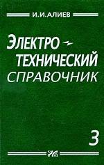 Электротехнический справочник. Том 3