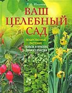 Ваш целебный сад. Лекарственные растения. Польза и красота дачного участка