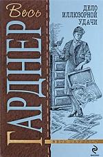 Дело иллюзорной удачи