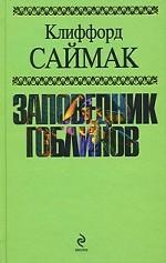 Заповедник гоблинов