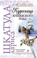 Кудесница княжеского рода