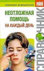 Неотложная помощь на каждый день