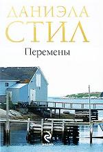 Перемены